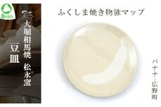大堀相馬焼 ふくしま焼き物旅マップ 豆皿＜バナナ-広野町＞　【07461-0163】
