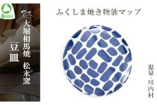 大堀相馬焼 ふくしま焼き物旅マップ 豆皿＜温泉-川内村＞　【07461-0164】