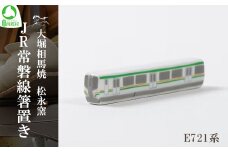 大堀相馬焼 松永窯 JR常磐線箸置き E721系　【07461-0165】