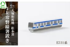 大堀相馬焼 松永窯 JR常磐線箸置き E531系　【07461-0167】
