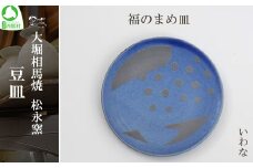 大堀相馬焼 豆皿セレクション 福のまめ皿＜いわな＞　【07461-0169】
