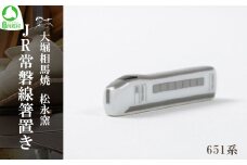 大堀相馬焼 松永窯 JR常磐線箸置き 651系　【07461-0168】