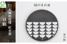 大堀相馬焼 豆皿セレクション 福のまめ皿＜凍み餅＞　【07461-0170】