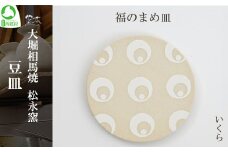 大堀相馬焼 豆皿セレクション 福のまめ皿＜いくら＞　【07461-0171】