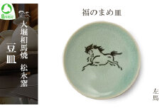大堀相馬焼 豆皿セレクション 福のまめ皿＜左馬＞　【07461-0172】