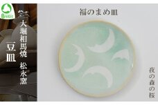 大堀相馬焼 豆皿セレクション 福のまめ皿＜夜の森の桜＞　【07461-0173】