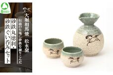 大堀相馬焼 松永窯 砂鉄丸徳利・砂鉄ぐい呑み（緑）2個セット　【07461-0174】