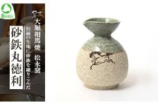大堀相馬焼 松永窯 砂鉄丸徳利　【07461-0175】