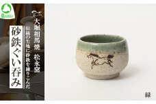 大堀相馬焼 松永窯 砂鉄ぐい呑み （緑）　【07461-0176-1】