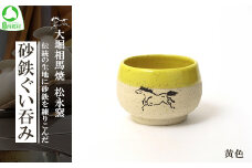 大堀相馬焼 松永窯 砂鉄ぐい呑み （黄色）　【07461-0176-3】