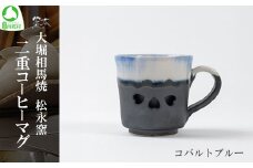 大堀相馬焼 松永窯 二重コーヒーマグ（コバルトブルー）　【07461-0178】