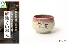 大堀相馬焼 松永窯 砂鉄ぐい呑み （ピンク）　【07461-0176-2】