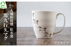 大堀相馬焼 松永窯 馬九行久（うまくいく） マグ（アイボリー）　【07461-0177】