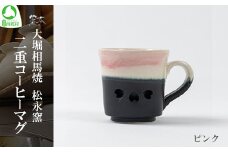 大堀相馬焼 松永窯 二重コーヒーマグ（ピンク）　【07461-0179】