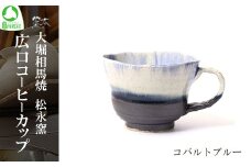 大堀相馬焼 松永窯 広口コーヒーカップ（コバルトブルー）　【07461-0180】