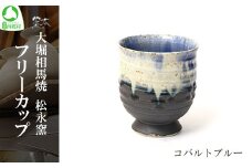 大堀相馬焼 松永窯 フリーカップ（コバルトブルー）　【07461-0181】