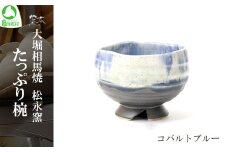 大堀相馬焼 松永窯 たっぷり椀（コバルトブルー）　【07461-0182】