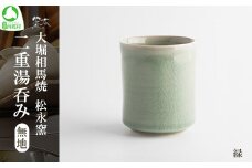 大堀相馬焼 松永窯 二重湯呑み 無地 （緑）　【07461-0183-1】