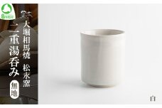 大堀相馬焼 松永窯 二重湯呑み 無地 （白）　【07461-0183-2】