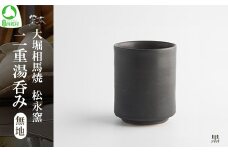 大堀相馬焼 松永窯 二重湯呑み 無地 （黒）　【07461-0183-3】