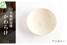 大堀相馬焼 かわらけ  （アイボリー）　【07461-0184-3】