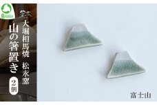大堀相馬焼 松永窯 山の箸置き2個セット（富士山）　【07461-0185】