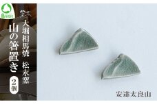 大堀相馬焼 松永窯 山の箸置き2個セット（安達太良山）　【07461-0186】