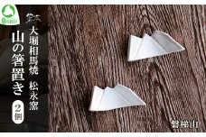 大堀相馬焼 松永窯 山の箸置き2個セット （磐梯山）　【07461-0187】