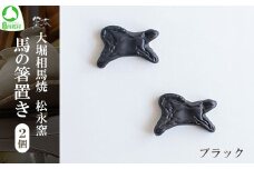 大堀相馬焼 松永窯 馬の箸置き 2個セット （ブラック）　【07461-0188-1】
