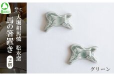 大堀相馬焼 松永窯 馬の箸置き 2個セット （グリーン）　【07461-0188-2】