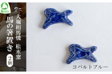 大堀相馬焼 松永窯 馬の箸置き 2個セット （コバルトブルー）　【07461-0188-3】