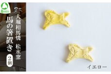 大堀相馬焼 松永窯 馬の箸置き 2個セット （イエロー）　【07461-0188-5】