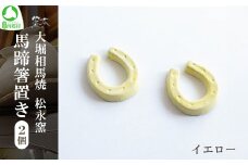 大堀相馬焼 松永窯 馬蹄箸置き 2個セット （イエロー）　【07461-0189-3】