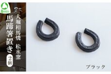 大堀相馬焼 松永窯 馬蹄箸置き 2個セット （ブラック）　【07461-0189-1】