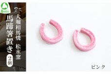 大堀相馬焼 松永窯 馬蹄箸置き 2個セット （ピンク）　【07461-0189-2】