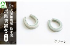 大堀相馬焼 松永窯 馬蹄箸置き 2個セット （グリーン）　【07461-0189-4】
