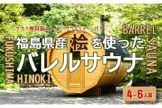 福島県産桧を使ったバレルサウナ　※申込前に要連絡　【07461-0230】