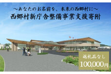 【返礼品なし】あなたのお名前を、未来の西郷村に～寄附金額100,000円～　【07461-0235】