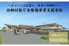 【返礼品なし】あなたのお名前を、未来の西郷村に～寄附金額500,000円～　【07461-0237】