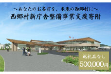 【返礼品なし】あなたのお名前を、未来の西郷村に～寄附金額500,000円～　【07461-0237】