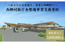 【返礼品なし】あなたのお名前を、未来の西郷村に～寄附金額1,000,000円～　【07461-0238】