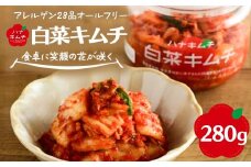 ハナキムチ　アレルゲン28品目オールフリー　白菜キムチ 280g　【07461-0231】