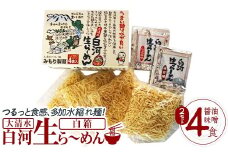 大清水 白河ら～めん４食　白箱（醤油・味噌）　2セット[計8食]　【07461-0252】