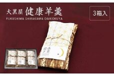 大黒屋　健康羊羹（3本箱入）　【07461-0245】