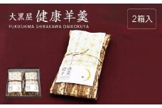 大黒屋　健康羊羹（2本箱入）　【07461-0244】