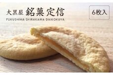 大黒屋 銘菓　定信 6枚入り【07461-0246】