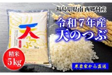 新米先行予約！【令和7年産】天のつぶ　精米5kg　一等米！　【07461-0005】