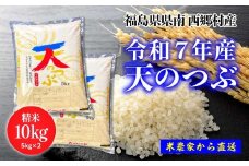 新米先行予約！【令和7年産】天のつぶ精米10kg 一等米！　5kg×2袋　【07461-0006】