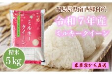 新米先行予約！【令和7年産】ミルキークイーン精米5kg　一等米！　【07461-0007】