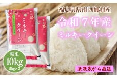 新米先行予約！【令和7年産】ミルキークイーン精米10kg　一等米5kg×2袋　【07461-0008】
